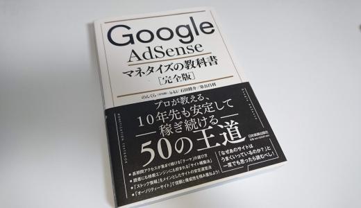 書評 のんくら本こと Google Adsense マネタイズの教科書 完全版 を読んだ感想や紹介 サインゼロのひとりごと